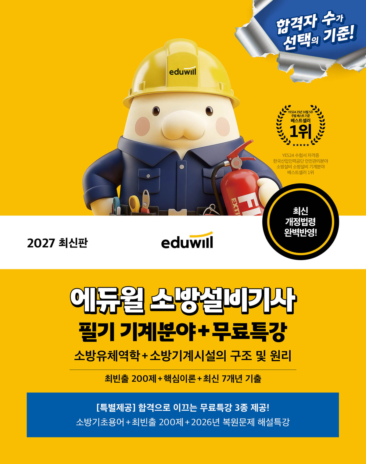 2027 에듀윌 소방설비기사 필기 기계분야(소방유체역학+소방기계시설의 구조 및 원리)