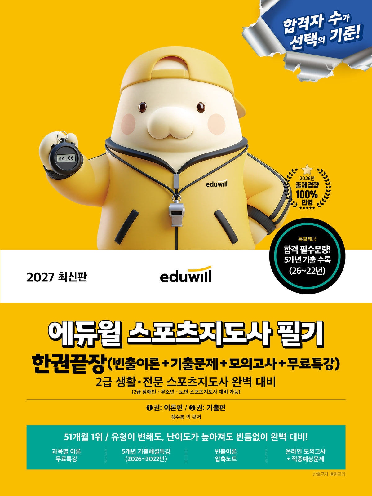 2027 에듀윌 스포츠지도사 필기 한권끝장(빈출이론+기출문제+모의고사+무료특강)(개정판)
