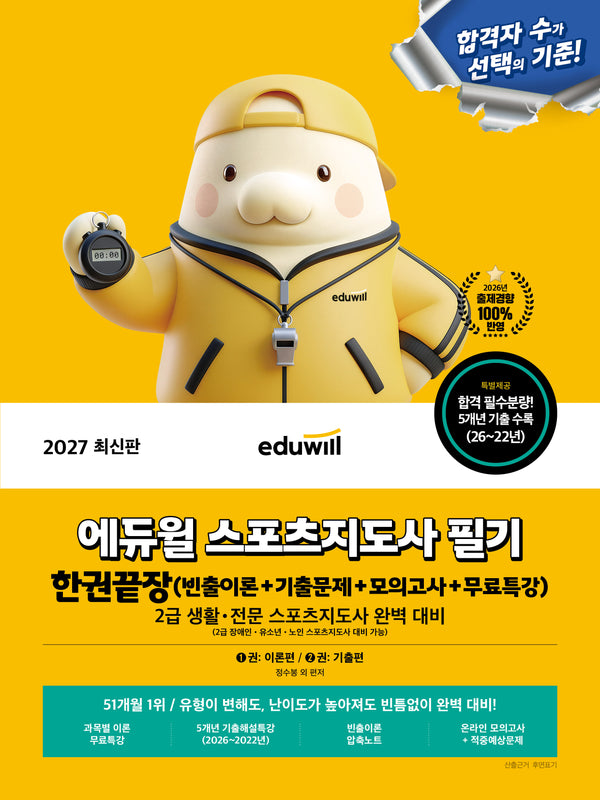2027 에듀윌 스포츠지도사 필기 한권끝장(빈출이론+기출문제+모의고사+무료특강)(개정판)