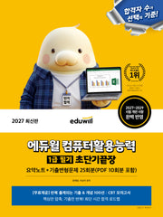 2027 에듀윌 컴퓨터활용능력 1급 필기 초단기끝장
