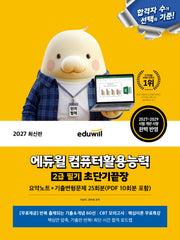 2027 에듀윌 컴퓨터활용능력 2급 필기 초단기끝장(개정판)