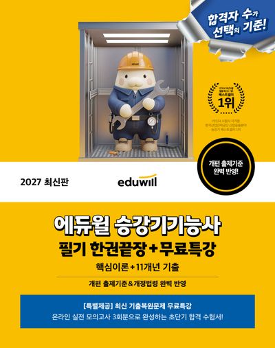 2027 에듀윌 승강기기능사 필기 한권끝장+무료특강