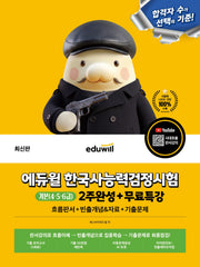 에듀윌 한국사능력검정시험 2주완성+무료특강 기본(4·5·6급)