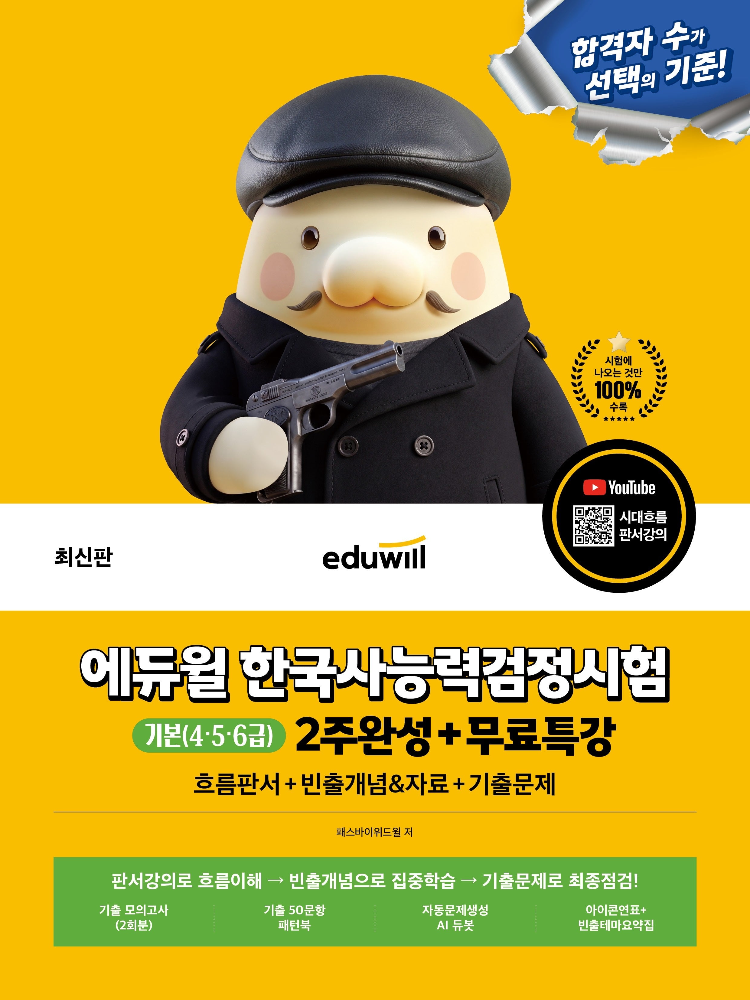 에듀윌 한국사능력검정시험 2주완성+무료특강 기본(4·5·6급)