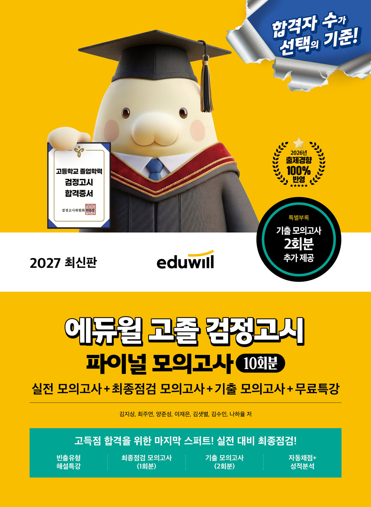 에듀윌 고졸 검정고시 파이널 모의고사 10회분+무료특강(2027)