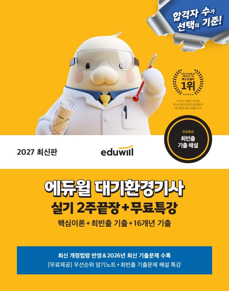 2027 에듀윌 대기환경기사 실기 2주끝장+무료특강