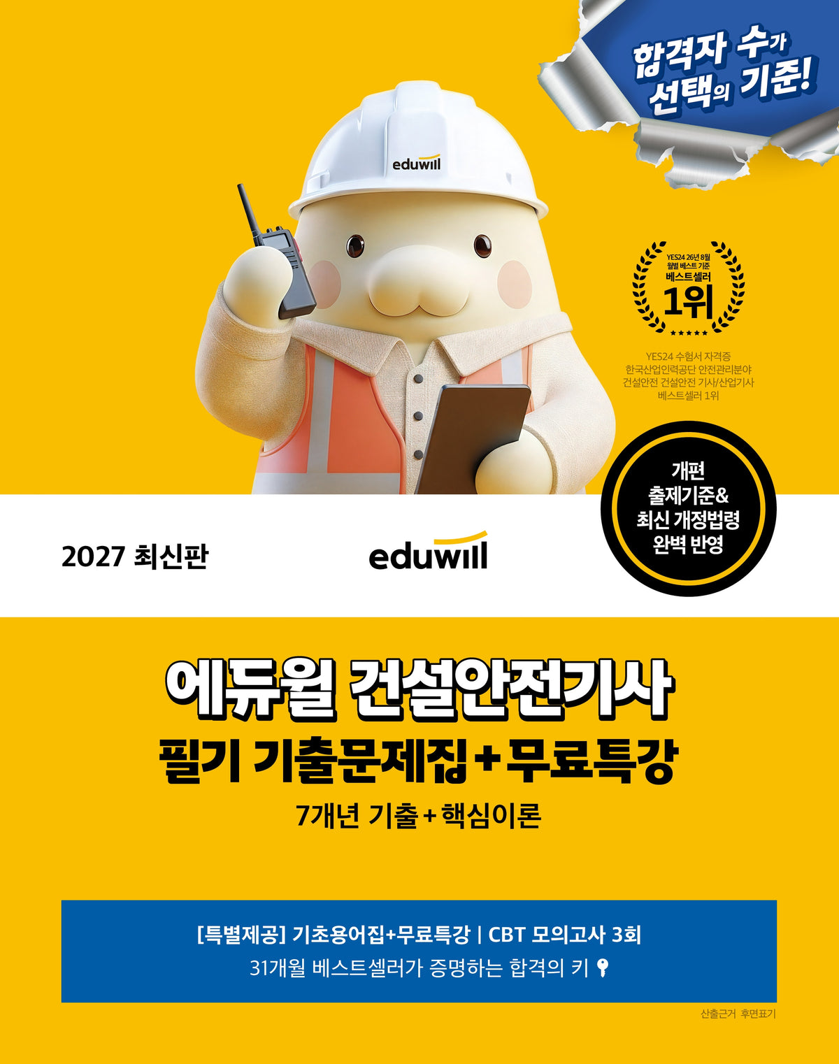 2027 에듀윌 건설안전기사 필기 기출문제집+무료특강(개정판)