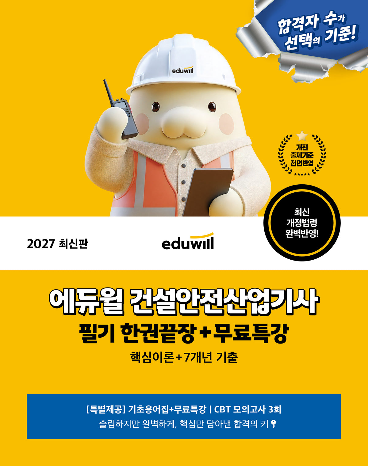 2027 에듀윌 건설안전산업기사 필기 한권끝장+무료특강(개정판)