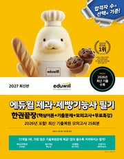 2027 에듀윌 제과·제빵기능사 필기 한권끝장+무료특강(개정판)
