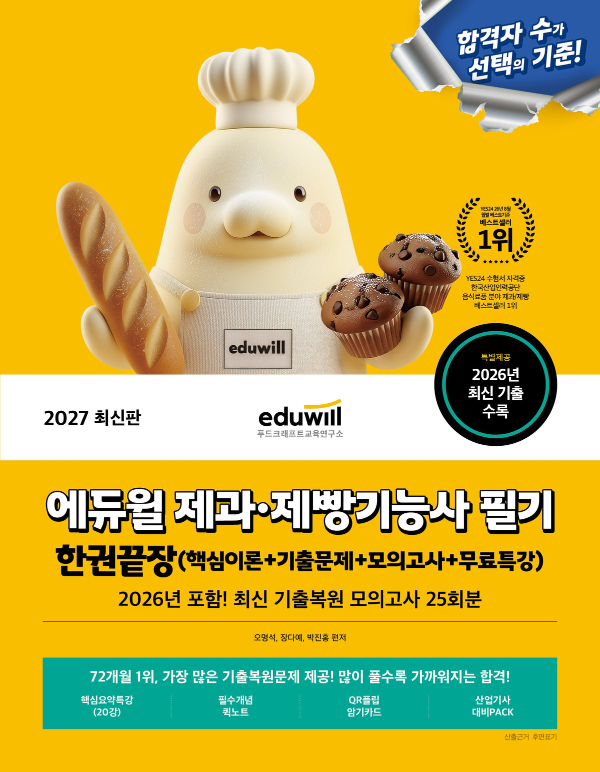 2027 에듀윌 제과·제빵기능사 필기 한권끝장+무료특강(개정판)