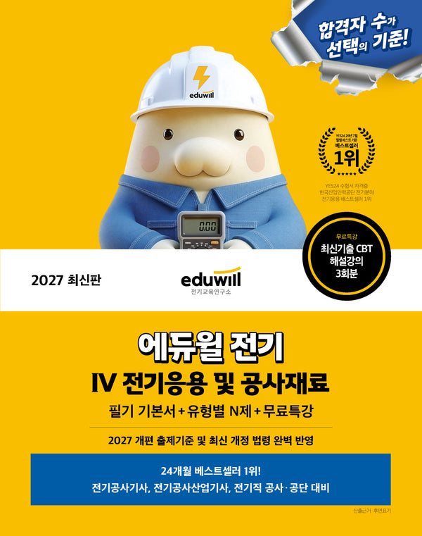 2027 에듀윌 전기 전기응용 및 공사재료 필기 기본서+유형별 N제+무료특강