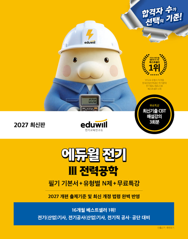 2027 에듀윌 전기 전력공학 필기 기본서+유형별 N제+무료특강