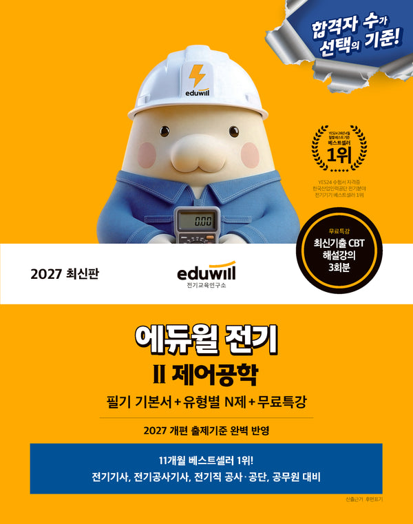 2027 에듀윌 전기 제어공학 필기 기본서+유형별 N제+무료특강
