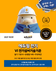 2027 에듀윌 전기 전기설비기술기준 필기 기본서+유형별 N제+무료특강