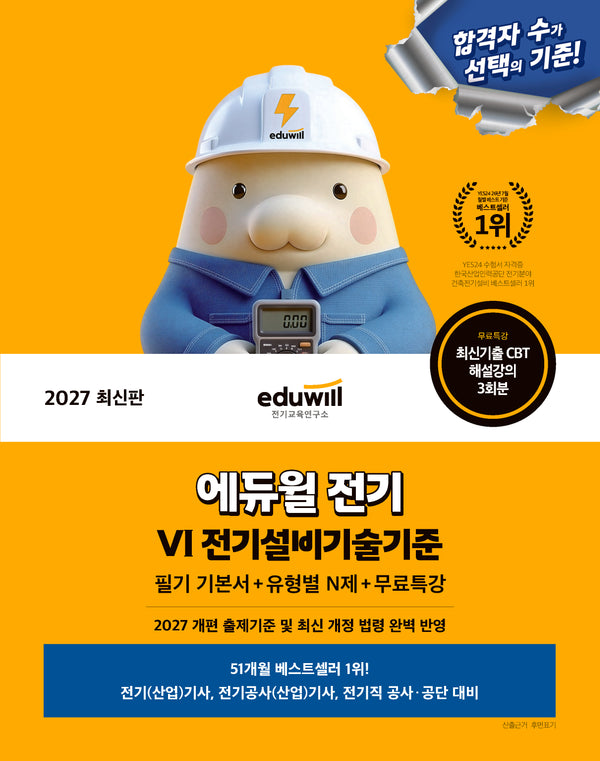 2027 에듀윌 전기 전기설비기술기준 필기 기본서+유형별 N제+무료특강