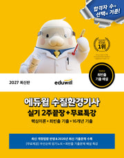 2027 에듀윌 수질환경기사 실기 2주끝장+무료특강
