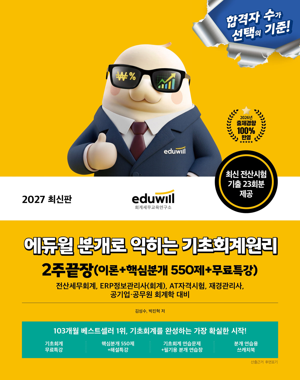 2027 에듀윌 분개로 익히는 기초회계원리 2주끝장(이론+핵심분개 550제+무료특강)