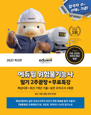 2027 에듀윌 위험물기능사 필기 2주끝장+무료특강