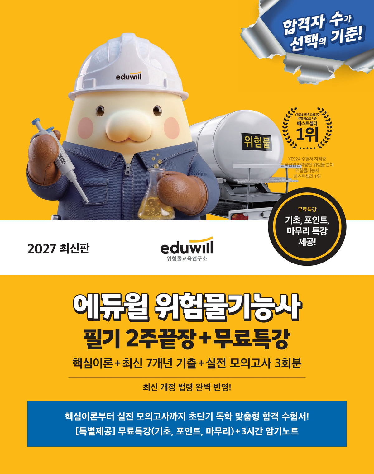 2027 에듀윌 위험물기능사 필기 2주끝장+무료특강