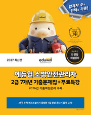 2027 에듀윌 소방안전관리자 2급 7개년 기출문제집+무료특강