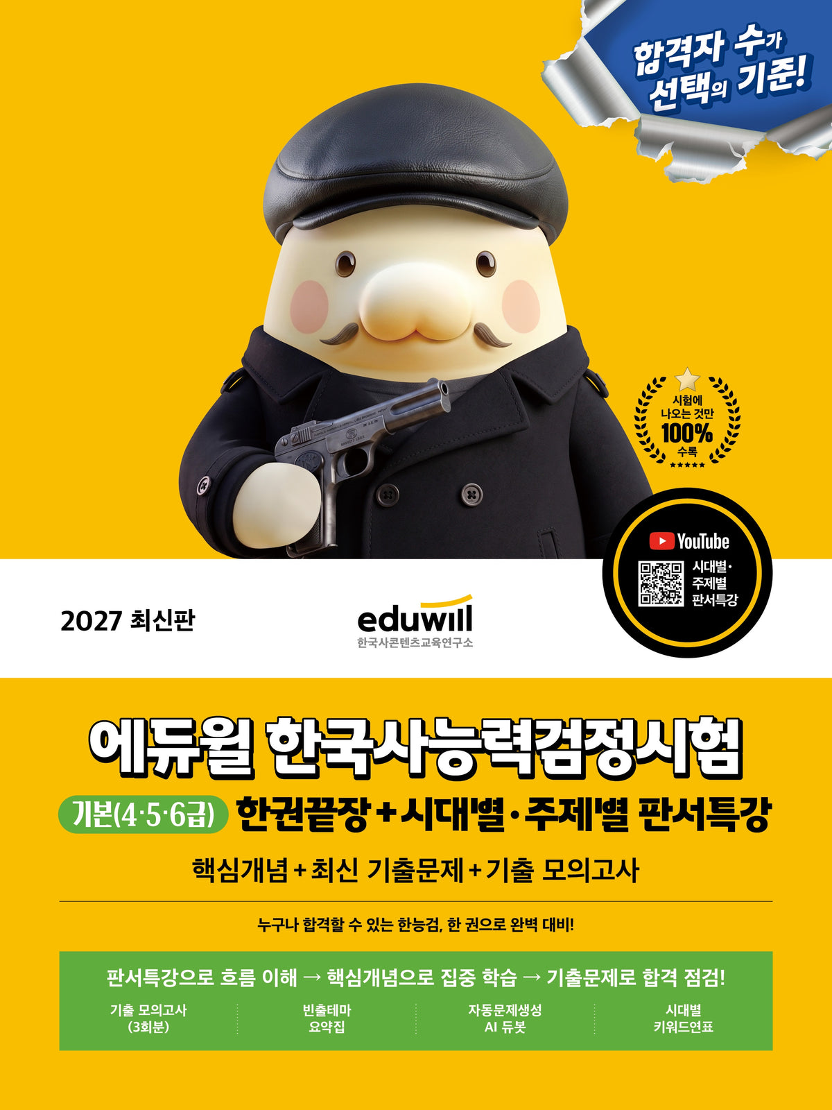 2027 에듀윌 한국사능력검정시험 한권끝장 기본(4·5·6급)+시대별·주제별 판서특강(개정판)