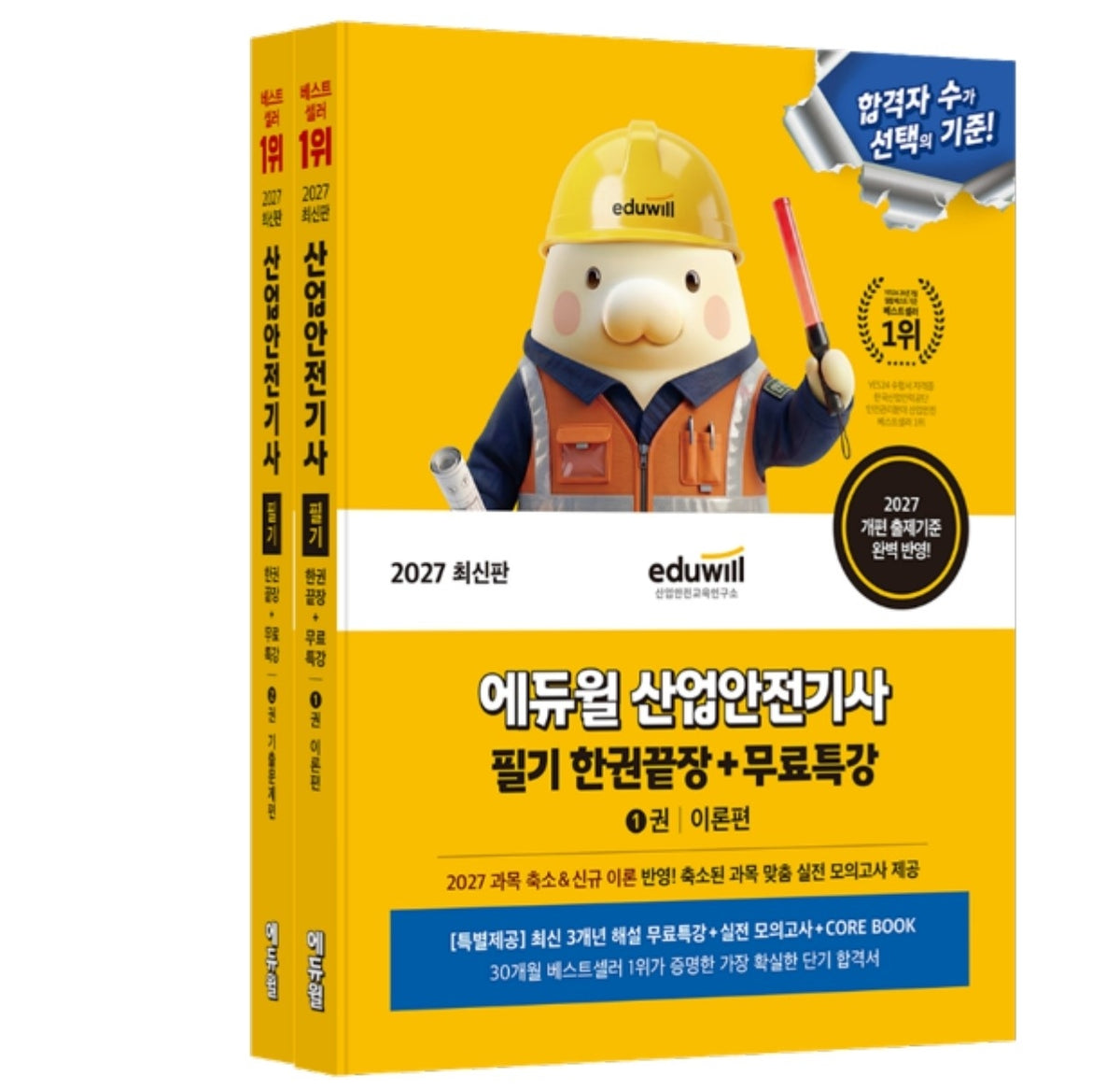 2027 에듀윌 산업안전기사 필기 한권끝장 세트(이론편+기출문제편)(전2권)