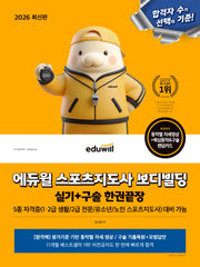 2026 에듀윌 스포츠지도사 보디빌딩 실기+구술 한권끝장
