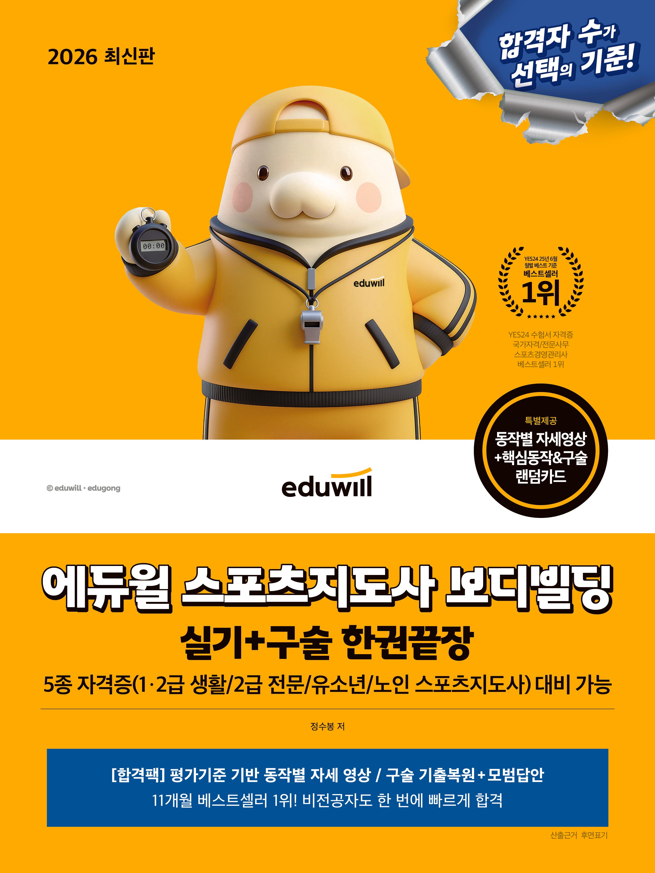 2026 에듀윌 스포츠지도사 보디빌딩 실기+구술 한권끝장