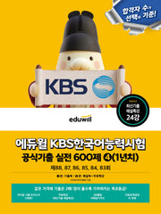 에듀윌 KBS한국어능력시험 공식기출 실전 600제 4(1년치)+무료특강(개정증보판)