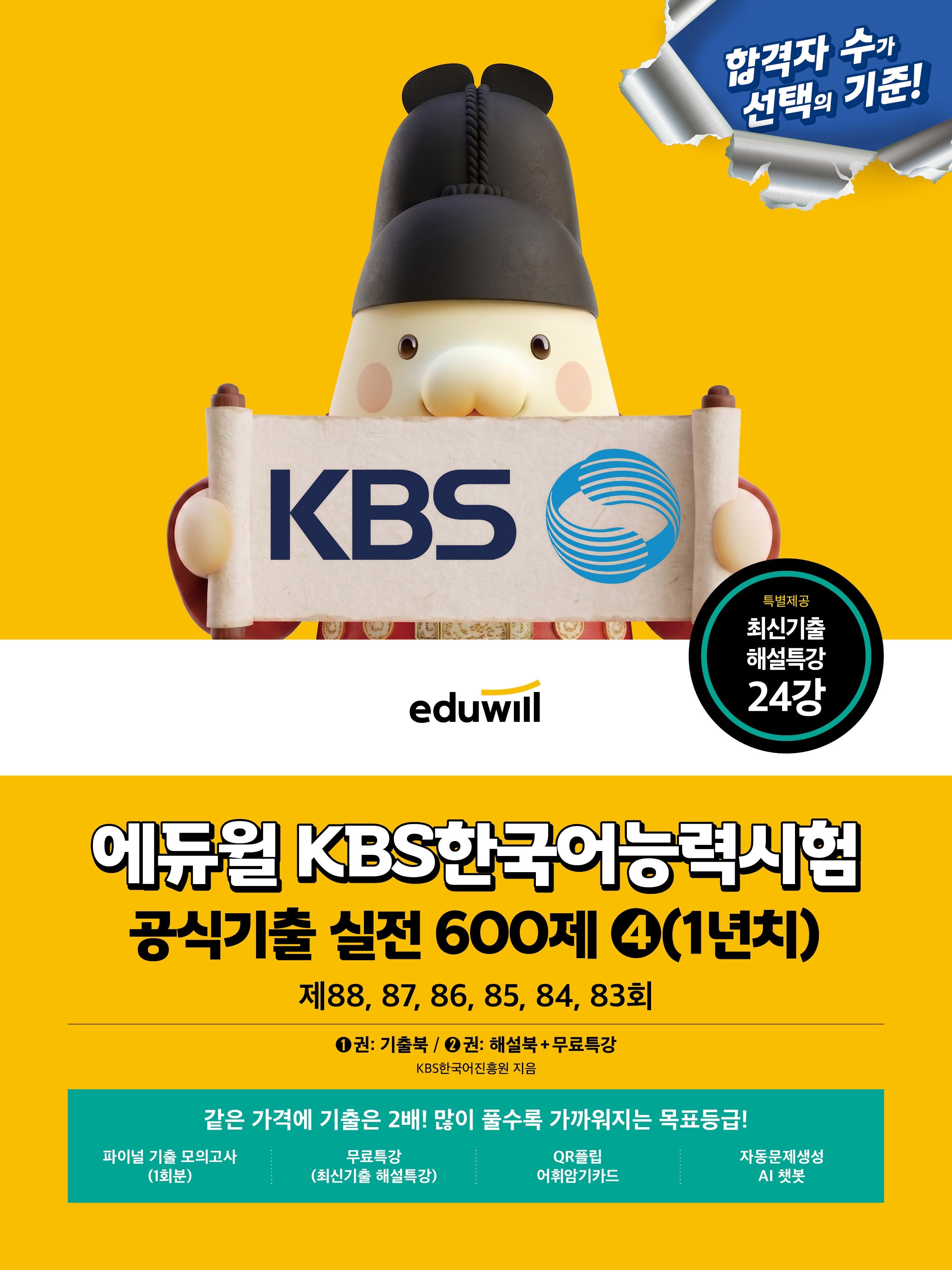 에듀윌 KBS한국어능력시험 공식기출 실전 600제 4(1년치)+무료특강(개정증보판)