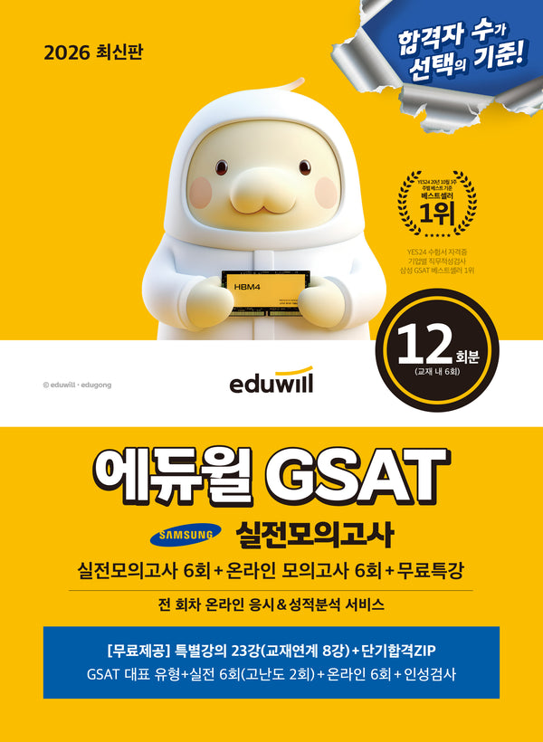 2026 에듀윌 GSAT 삼성직무적성검사 실전모의고사