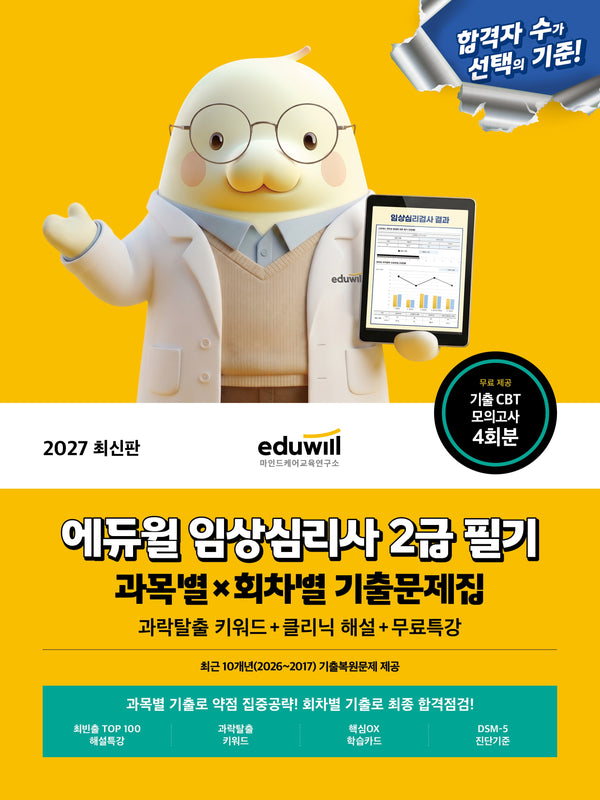 2027 에듀윌 임상심리사 2급 필기 과목별ⅹ회차별 기출문제집+무료특강
