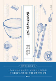 한식을 위한 변명