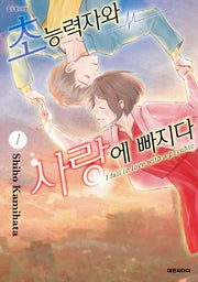 초능력자와 사랑에 빠지다 1