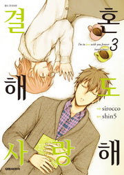 결혼해도 사랑해 3(완결)