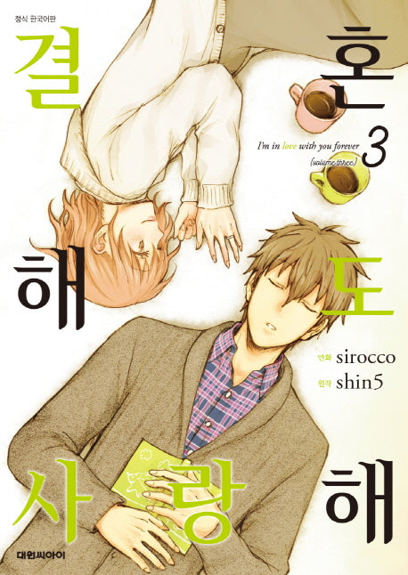 결혼해도 사랑해 3(완결)