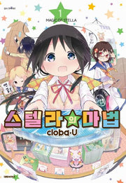 스텔라의 마법 1