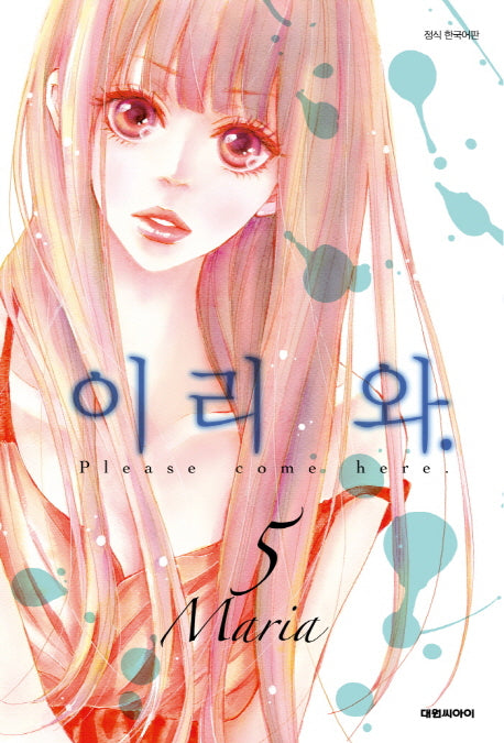 이리 와 5