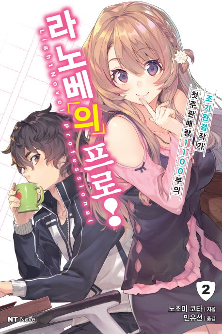 라노베의 프로! 2(엔티노벨(NT Novel))