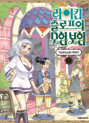 라이칸 슬로프 모험 보험 1