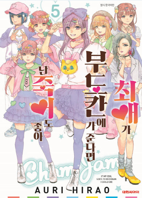 최애가 부도칸에 가 준다면 난 죽어도 좋아 5(영코믹스)