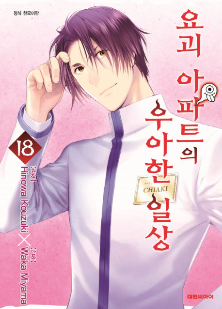 요괴 아파트의 우아한 일상 18(영코믹스)