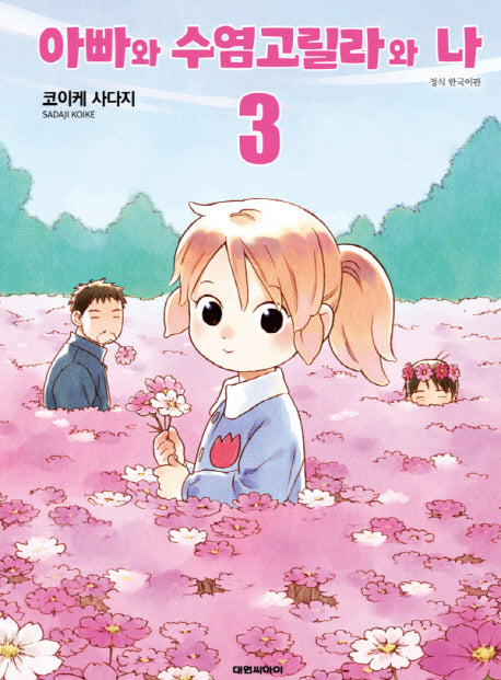 아빠와 수염고릴라와 나 3
