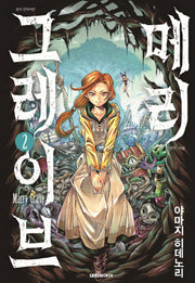 메리 그레이브 2