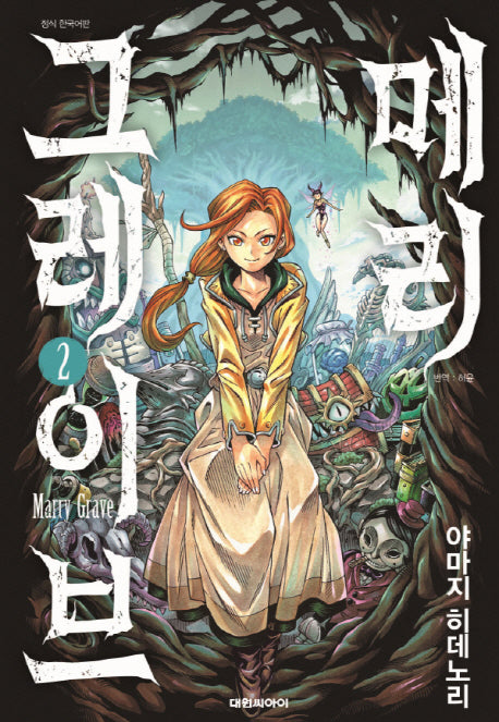 메리 그레이브 2