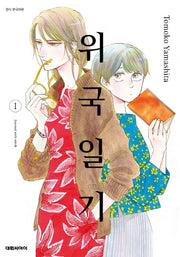 위국일기 1