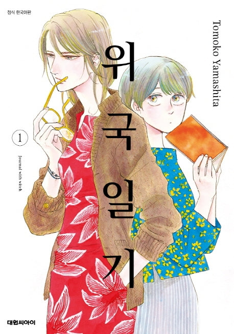 위국일기 1
