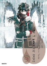 네가 내 마음에 자리 잡았다 9