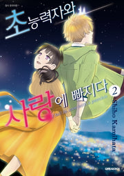 초능력자와 사랑에 빠지다 2
