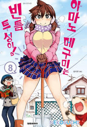 아마노 메구미는 빈틈투성이! 8